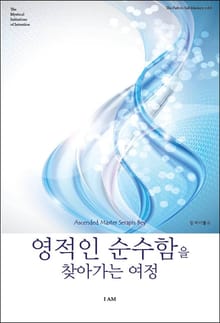 영적인 순수함을 찾아가는 여정