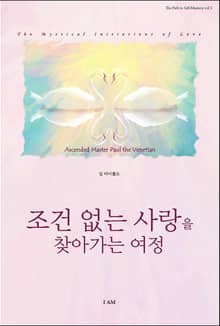 조건 없는 사랑을 찾아가는 여정