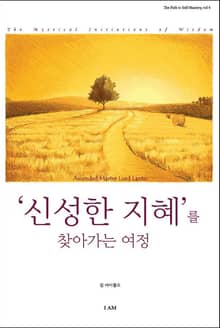 신성한 지혜를 찾아가는 여정