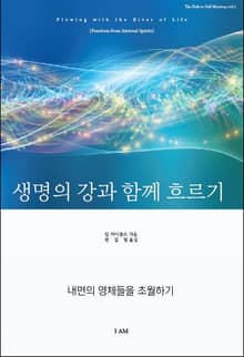생명의 강과 함께 흐르기