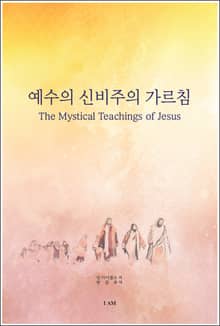 예수의 신비주의 가르침