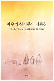 예수의 신비주의 가르침