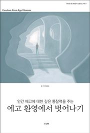 에고 환영에서 벗어나기