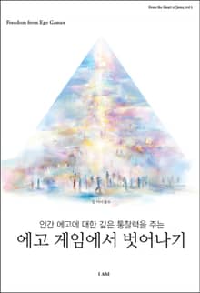 에고 게임에서 벗어나기