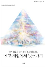 에고 게임에서 벗어나기