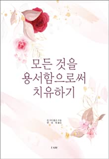모든 것을 용서함으로써 치유하기