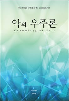 악의 우주론