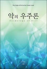 악의 우주론