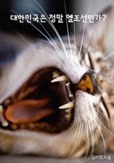 대한민국은 정말 헬조선인가 표지 이미지