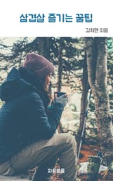 삼겹살 즐기는 꿀팁 표지 이미지