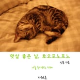 햇살 좋은 날, 호오포노포노 표지 이미지