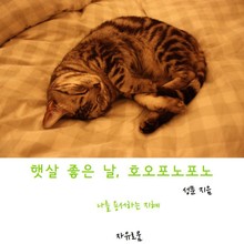 햇살 좋은 날, 호오포노포노