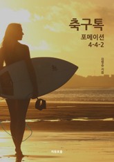 축구톡 포메이션 4-4-2 표지 이미지