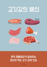 고깃값의 배신 표지 이미지