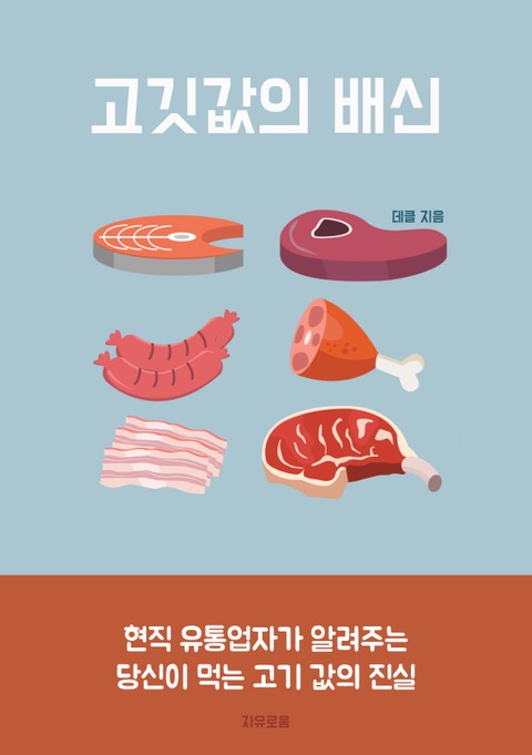 고깃값의 배신 표지 이미지