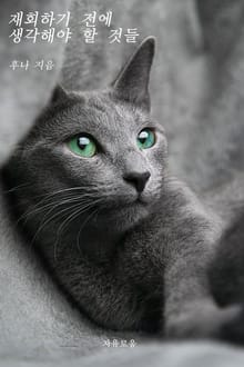 재회하기 전에 생각해야 할 것들