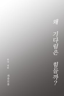 왜 기다림은 힘들까?