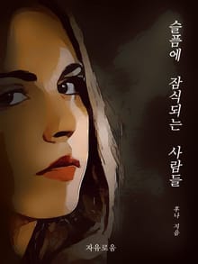 슬픔에 잠식되는 사람들