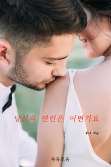 당신의 연인은 어떤가요