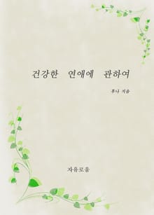 건강한 연애에 관하여