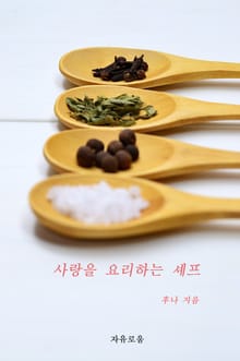 사랑을 요리하는 셰프