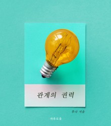 관계의 권력