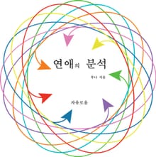 연애의 분석