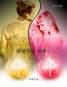 권태기와 연애