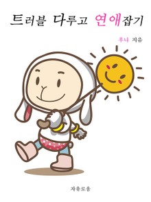 트러블 다루고 연애 잡기