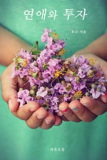 연애와 투자