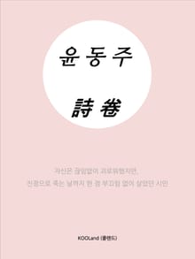 윤동주 詩卷