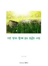 5살 딸과 함께 읽는 윤동주 시집 표지 이미지