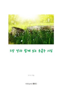 5살 딸과 함께 읽는 윤동주 시집