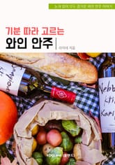 기분 따라 고르는 와인 안주 표지 이미지