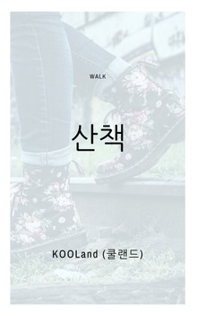 산책