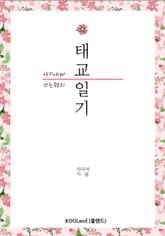 아기에게 쓰는 편지 태교일기 표지 이미지