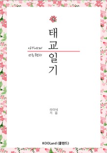 아기에게 쓰는 편지 태교일기