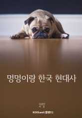 멍멍이랑 한국 현대사 표지 이미지