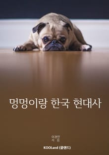 멍멍이랑 한국 현대사