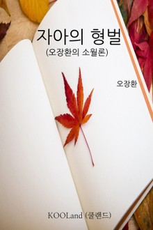 자아의 형벌