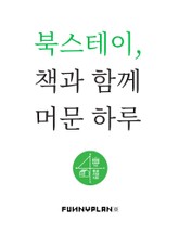 북스테이, 책과 함께 머문 하루 표지 이미지