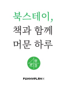 북스테이, 책과 함께 머문 하루