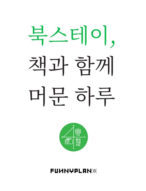 북스테이, 책과 함께 머문 하루 표지 이미지