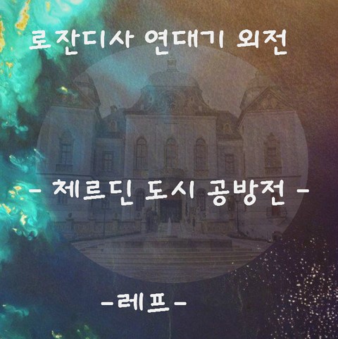 로잔디사 연대기 외전