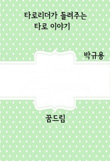 타로리더가들려주는 타로이야기