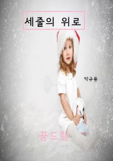 세줄의 위로 표지 이미지