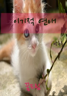 이기적연애