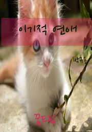이기적연애