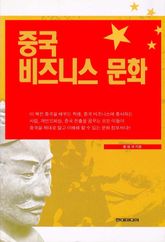 중국비즈니스문화 표지 이미지