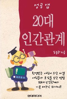 성공 앱 20대 인간관계